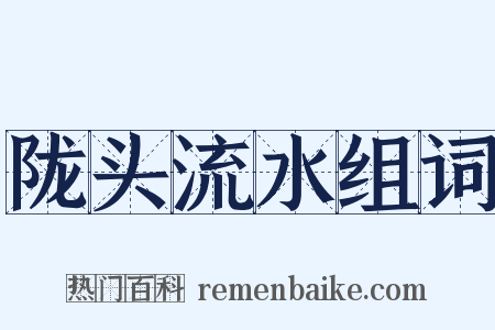 陇头流水组词是什么意思的图片